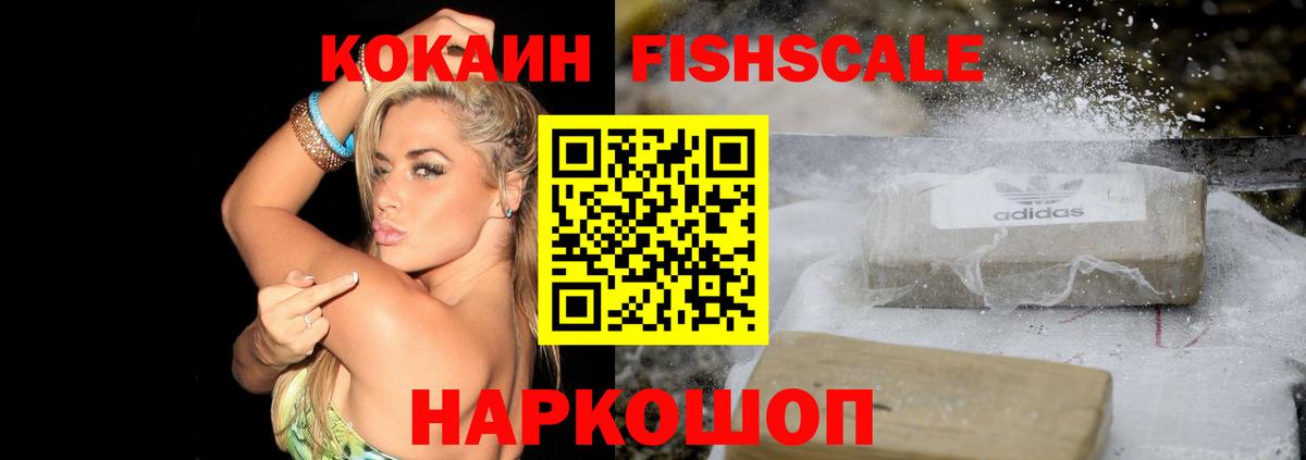 COCAIN Fish Scale Новосибирск