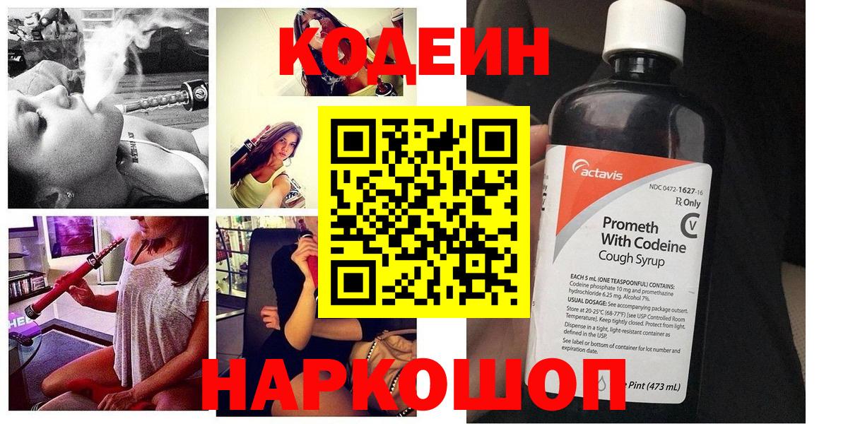 Новосибирск  Codein напиток Lean (лин)  Вход с VPN 