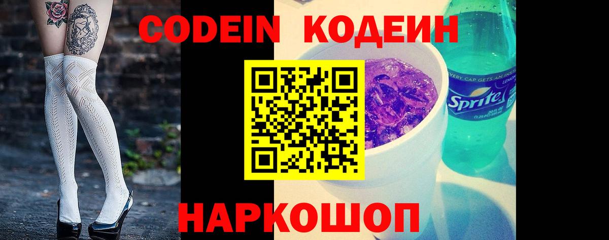 Codein напиток Lean (лин)  Новосибирск 